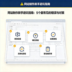 舟山建站-网站制作新手避坑指南：5个最常见的错误与对策