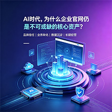 舟山建站-AI时代,为什么企业官网仍是不可或缺的核心资产?