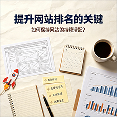 普陀建站-提升网站排名的关键：如何保持网站的持续活跃？