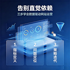 舟山建站-告别直觉依赖：三步学会数据驱动网站运营