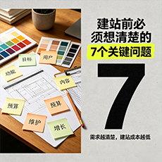 普陀建站-建站前必须想清楚的7个关键问题