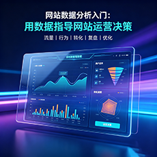 舟山建站-网站数据分析入门：用数据指导网站运营决策