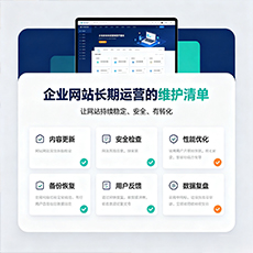 舟山建站-企业网站长期运营的维护清单