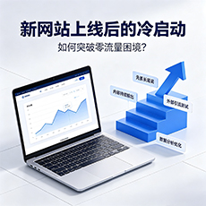 舟山建站-新网站上线后的冷启动：如何突破零流量困境？