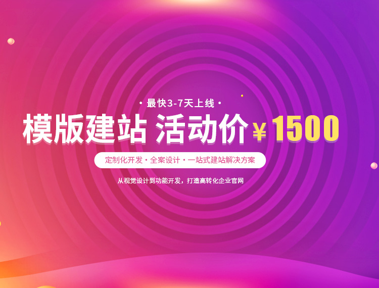 普陀建站-模版建站 活动价 ¥1500